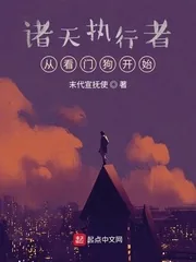 《诸天执行者：从看门狗开始》小说封面