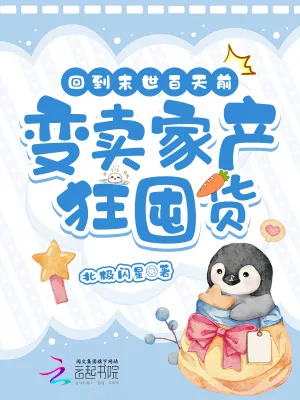 《回到末世百天前，变卖家产狂囤货》小说封面