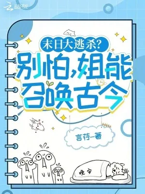 《末日大逃杀?别怕,姐能召唤古今》小说封面
