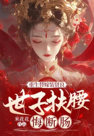 《重生替嫁装贤良，世子扶腰悔断肠》小说封面