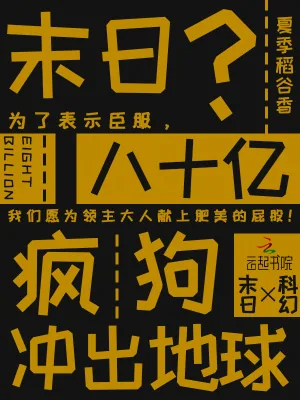 《末日?八十亿疯狗冲出地球》小说封面