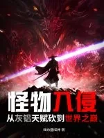 《怪物入侵：从灰铝天赋砍到世界之巅》小说封面