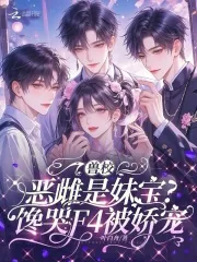 《兽校恶雌是妹宝?馋哭F4被娇宠》小说封面