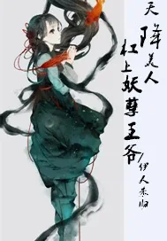 《天降美人，杠上妖孽王爷》小说封面