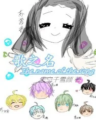《歌之名》小说封面