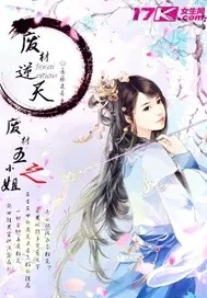 《废材五小姐之废材逆天》小说封面