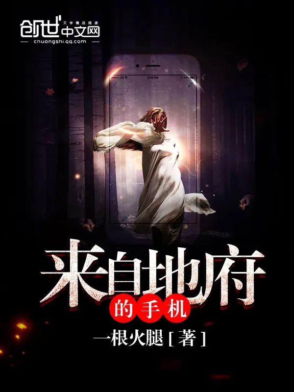《来自地府的手机》小说封面