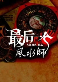 《最后一个风水师》小说封面