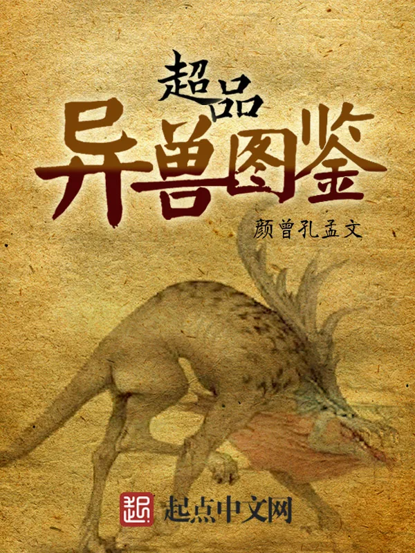 《超品异兽图鉴》小说封面