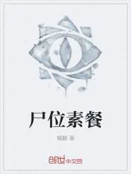 《尸位素餐》小说封面