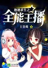 《绝地求生之全能主播》小说封面
