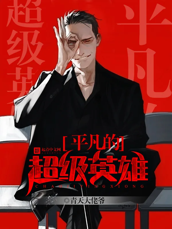 《平凡的超级英雄》小说封面
