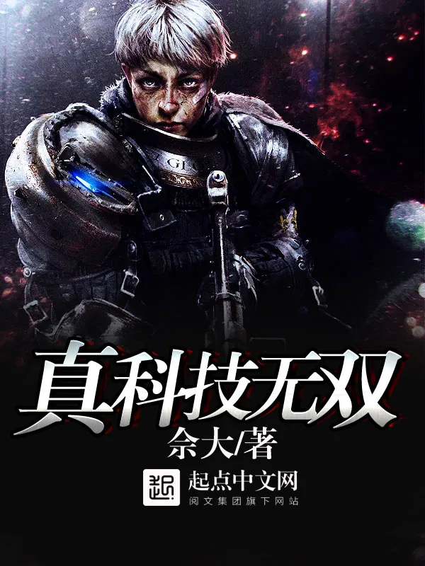 《真科技无双》小说封面