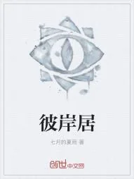《彼岸居》小说封面