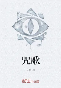 《咒歌》小说封面