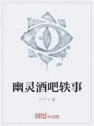 《幽灵酒吧轶事》小说封面
