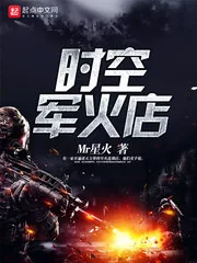 《时空军火店》小说封面
