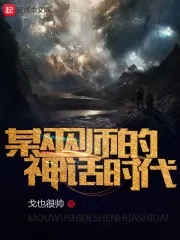 《某巫师的神话时代》小说封面