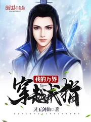 《我的万界穿越戒指》小说封面