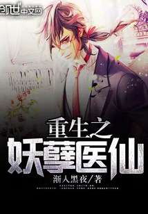 《重生之妖孽医仙》小说封面