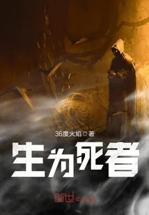 《生为死者》小说封面