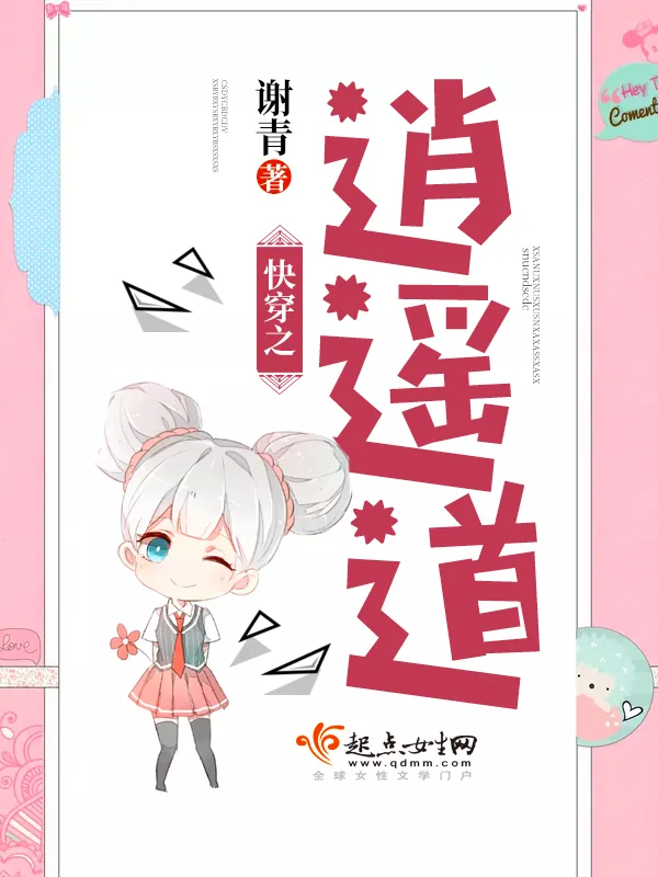 《快穿之逍遥道》小说封面