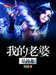 《我的老婆是神龙》小说封面