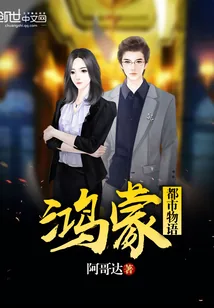 《鸿蒙都市物语》小说封面