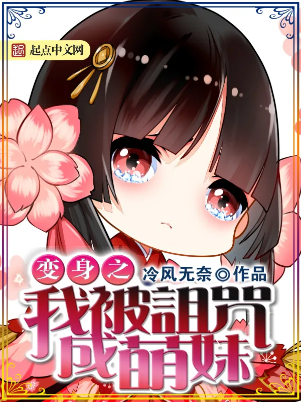 《变身之我被诅咒成萌妹》小说封面
