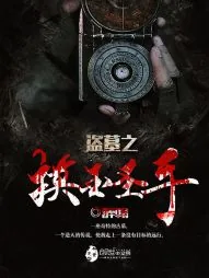 《盗墓之摸金圣手》小说封面