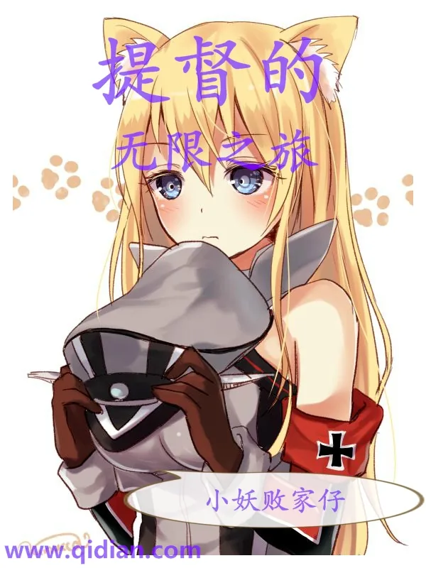 《提督的无限之旅》小说封面