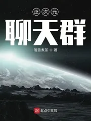 《泛次元聊天群》小说封面