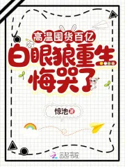 《高温囤货百亿,白眼狼重生悔哭了》小说封面
