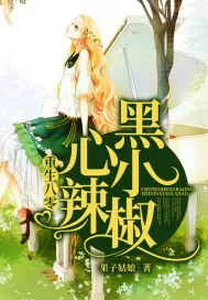 《重生八零黑心小辣椒》小说封面
