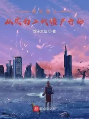 《诸天旅人:从成为二代僵尸开始》小说封面