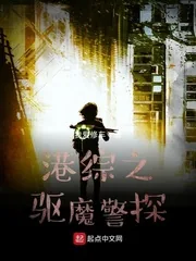 《港综之驱魔警探》小说封面