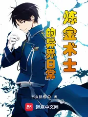 《炼金术士的异界日常》小说封面