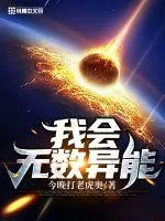 《我会无数异能》小说封面