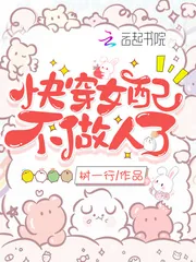 《快穿女配不做人了》小说封面