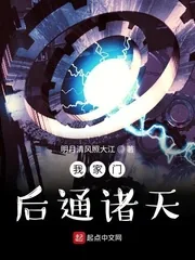 《我家门后通诸天》小说封面