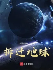 《拆迁地球》小说封面