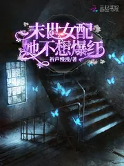 《末世女配她不想爆红》小说封面