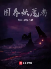 《圈养妖魔者》小说封面