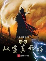《长生从全真开始》小说封面