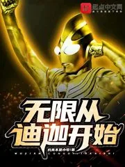 《无限从迪迦开始》小说封面