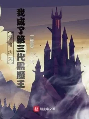 《霍格沃茨:我成了第三代黑魔王》小说封面
