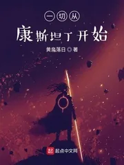 《一切从康斯坦丁开始》小说封面