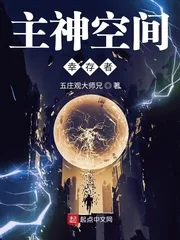 《主神空间幸存者》小说封面