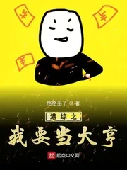 《港综之我要当大亨》小说封面