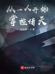 《从一人开始掌控诸天》小说封面